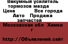 Вакумный усилитель тормозов мазда626 › Цена ­ 1 000 - Все города Авто » Продажа запчастей   . Московская обл.,Химки г.